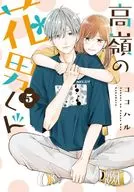 Takamine no Hanaotoko kun (5) / Kokoharu