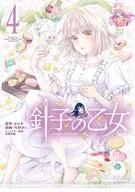 Hariko no Otome (4) / Sesson Yuni