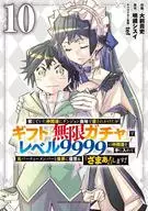 信じていた仲間達にダンジョン奥地で殺されかけたがギフト『無限ガチャ』でレベル9999の仲間達を手に入れて元パーティーメンバーと世界に復讐＆『ざまぁ!』します!(10) / 大前貴史
