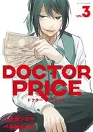 DOCTOR PRICE(3) / 有柚まさき