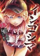 インゴシマ(16) / 田中克樹