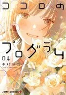 Kokoro no Program (4) / Hinata Nakamura