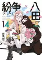 如有糾紛請至八田(14)/田素弘