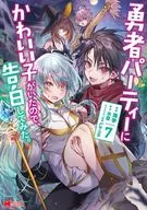 勇者パーティーにかわいい子がいたので、告白してみた。(7) / 海李