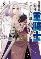 被流放的重骑士以游戏知识无双(8)/武六甲理衣