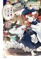悪食令嬢と狂血公爵 ～その魔物、私が美味しくいただきます!～(7) / 水辺チカ