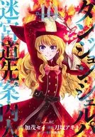 ダンジョン・シェルパ 迷宮道先案内人(10) / 刀坂アキラ