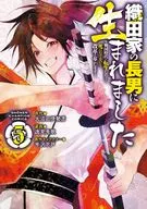 織田家的長子～雖然轉世於戰國時代，但不想死，所以進行了改革～(5)/逸見兔歌