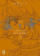 Miel y veneno ~ Venganza contra el resentimiento inverso ~ Special Love and Debt Edition (3) / Cocco Kashiwaya