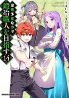 Objetivo de convertirse en herrero (14) / Aya ishida