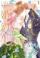 「くじ」から始まる婚約生活～厳正なる抽選の結果、笑わない次期公爵様の婚約者に当選しました～(4) / 秋風きのこ