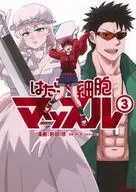 はたらく細胞マッスル(3) / 前田悠