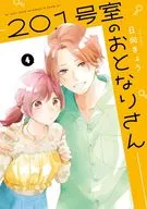 201号室のおとなりさん(4) / 日向きょう