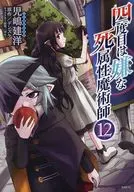 四度目令人讨厌的死亡属性魔术师(12)/儿岛建洋