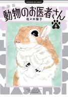 動物のお医者さん 新装版(6) / 佐々木倫子