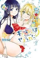 小女孩想被辣妹纏住(6)/歌鳴莉娜