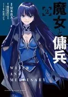 魔女與僱傭兵(2)/宮木真人