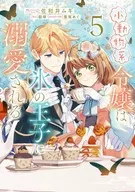 Imugi Sawa (5) : Little Beast's Daughter is Doted the Icy Prince