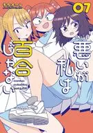 悪いが私は百合じゃない(7) / もちオーレ