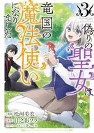 偽りの聖女は竜国の魔法使いになりました(3) / 松河美衣