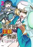 異世界王朝物語 ～転生したらネクロマンサー扱いされているわけだがそれも悪くないかと思い始めた～(2) / 横山ひろと