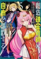 創造錬金術師は自由を謳歌する 故郷を追放されたら、魔王のお膝元で超絶効果のマジックアイテム作り放題になりました(5) / 姫乃タカ