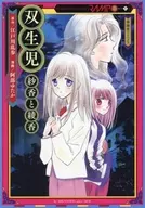 双生児 紗香と綾香 / 阿部ゆたか