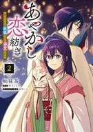 Ayakashi Koiage Futoki Otome is doted by the King of the Fox (2) / Somamatcha