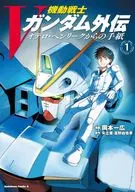 機動戰士V高達來自外傳奧德羅·亨裏剋的信(1)/岡本一廣