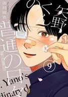 矢野君的日常生活(9)/田村结衣