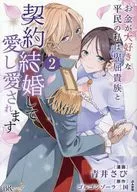 お金が大好きな平民の私は卑屈貴族と契約結婚して愛し愛されます(2) / 青井さび