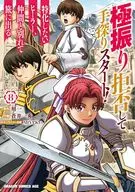 極振り拒否して手探りスタート! 特化しないヒーラー、仲間と別れて旅に出る(8)  / 蒼井一秀