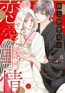 與極品禦曹司的甜蜜愛情故事(2)/中山紗良