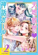 天地救世 神話ガール～姫ちゃんとスサノオ～(2)(完) / 黒崎冬子
