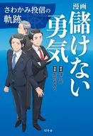 漫画 儲けない勇気 さわかみ投信の軌跡 / 澤上龍