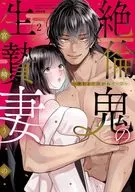 LA ESPOSA SACRIFICADA DE UN OGRO - HASTA QUE TENGA UN BEBE - (2) / Uuno Miyazaki