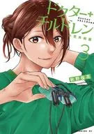 儿童医师~小儿科学医师~(3)/秋野樱花
