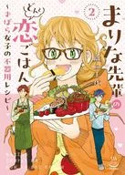 まりな先輩のどんと恋ごはん ～ずぼら女子の不器用レシピ～(2)(完) / 織田千世