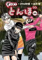 好！蜻蜓(53)/古澤優