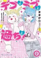 Fat, Love and Mistake! (HarperCollins Japan Edition) (2) / Mamakari