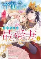 The Beloved Wife of the Cold King ~ A Fake Princess Marriage ~ (2) / Taka Maitani