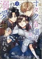 Lady Otaku, who has no magic power, is at the mercy of the undying love of the next prince (2) / Hitomi Hitokata