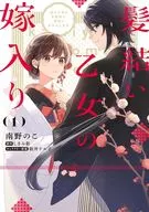 I will serve God with my husband who has come to welcome the bride of Kamiyui Otome. (1) / Minamino no Ko