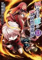 四度目令人讨厌的死亡属性魔术师(13)/儿岛建洋