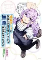 成長チートでなんでもできるようになったが、無職だけは辞められないようです(25) / 橋本良太