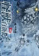 怪獣自衛隊(17) / 井上淳哉