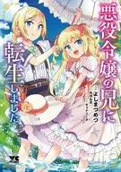 悪役令嬢の兄に転生しました(6) / よしまつめつ