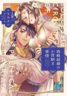 Circumstances of an heir of a political marriage ~ A princess who has lost her memory is doted by an arrogant prince ~ / Tsukimi Sei