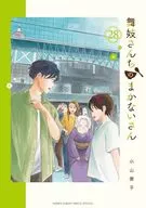 舞妓さんちのまかないさん(28) / 小山愛子