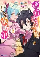 The backward villain had just proposed to a knight who was near her, but now she has entered into the route of doting? (2) / Futsu Neko Pikku